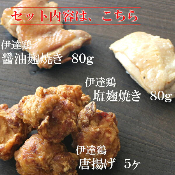 【送料無料 大人気商品のお試しセット】高級ブランド鶏の食べ比べ3種セット伊達鶏使用 お試し 鶏の唐揚げ 焼き鳥 グルメ お取り寄せ 醤油麹 塩麹 美味しい 減塩 添加物不使用 温めるだけクリスマス チキン