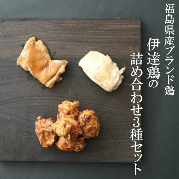 【送料無料】高級ブランド鶏の3種詰め合わせセット伊達鶏 お試し 鶏の唐揚げ 焼き鳥 グルメお取り寄せ 福島県産 醤油麹 塩麹 ご当地グルメ 減塩 添加物不使用 温めるだけクリスマス チキン