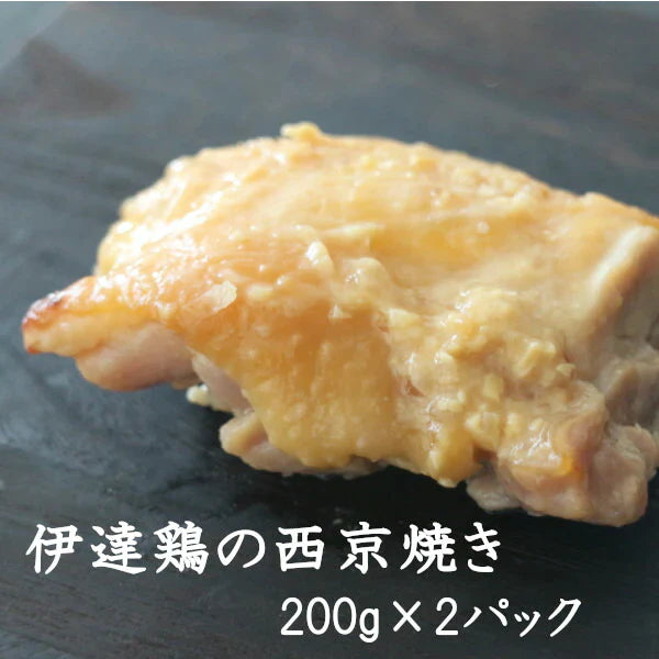 【送料無料】高級ブランド伊達鶏の西京焼き 200g×2パック 伊達鶏 鶏肉 簡単 湯せん レンジ お祝い 家族向け 贈り物 温めるだけクリスマス チキン