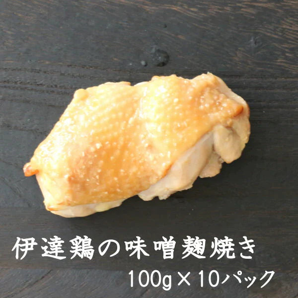 【 送料無料】伊達鶏の味噌麹焼き 100ｇ×10パックセット 伊達鶏 鶏肉 塩麹 簡単 湯せん レンジ 家族向け 贈り物 サラダ チキン 冷凍食品 お弁当 減塩 添加物不使用 温めるだけクリスマス チキン