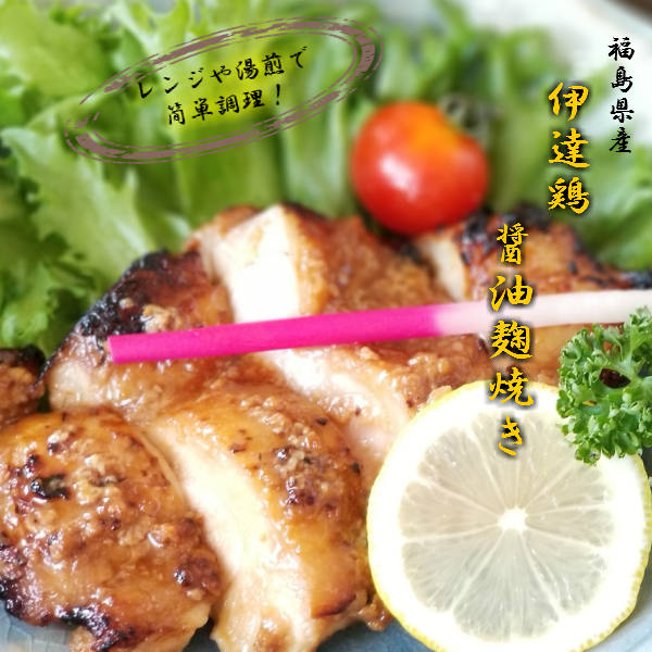 【送料無料】高級ブランド伊達鶏の醤油麹焼き 200g×2パック 伊達鶏 鶏肉 醤油麹 簡単 湯せん レンジ お祝い 家族向け り物 焼き鳥 和食 鳥肉 減塩 添加物不使用 温めるだけクリスマス チキン