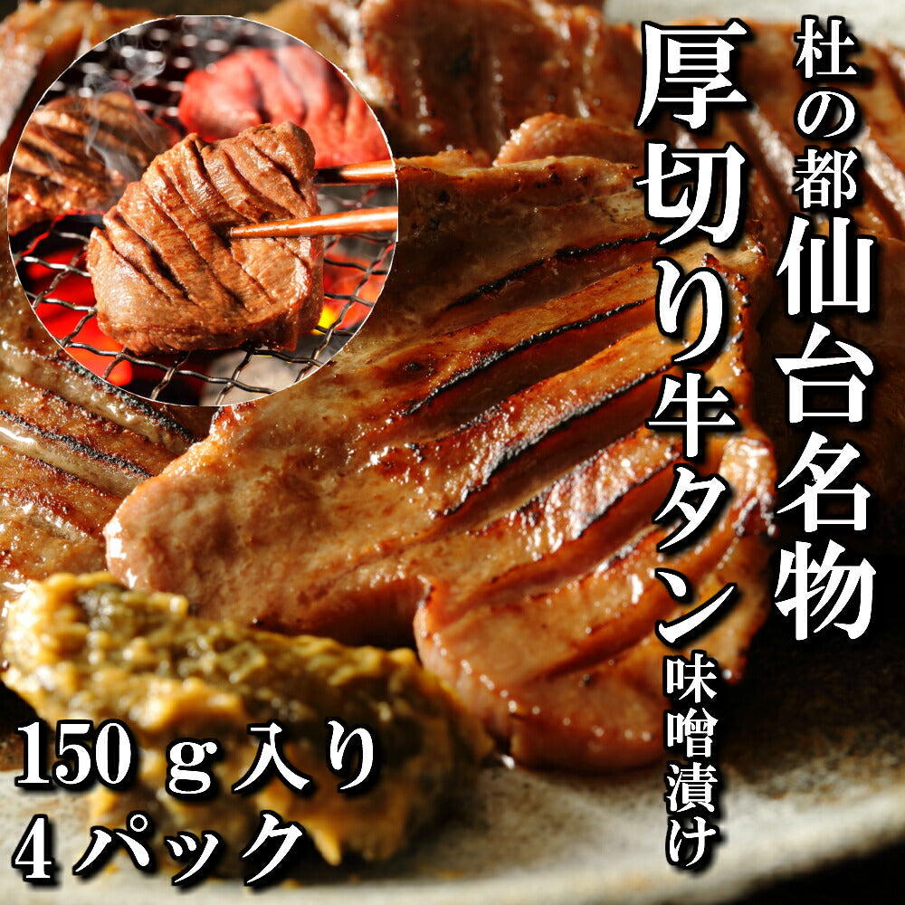 150ｇ入り 4パック  厚切り牛タン 特性味噌漬け 本場仙台 4人前
