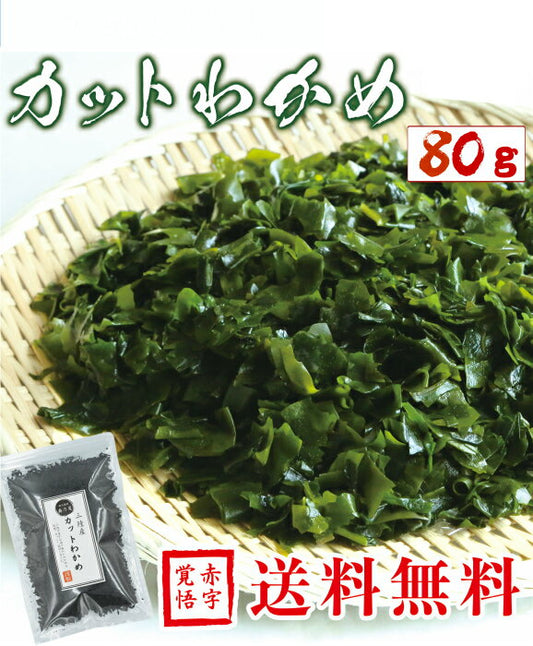 三陸産 カットわかめ 80ｇ
