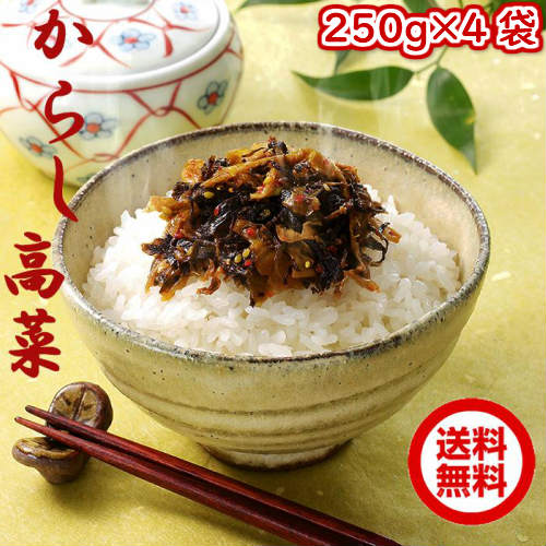からし高菜（辛子高菜）250g 4袋 【ポスト投函便でお届け】 厳選された福岡瀬高産高菜漬けに秘伝の味付けと、 こだわりの天然素材を使用したワンランク上の味わい！！ いつものラーメンやチャーハンもちょっと贅沢に！【４袋入り送料無料にリニューアルしました！】