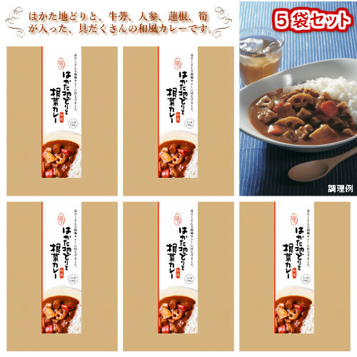 【はかた地どりと根菜カレー　180g×5袋】はかた地どりと、牛蒡、人参、蓮根、筍が入った、具だくさんの和風カレーです。レトルトカレー