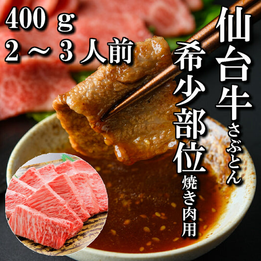 400g 2〜3人前 仙台牛希少部位「ザブトン」 焼肉用