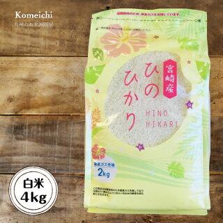 4kg (白米 2kg×2袋）令和３年産 宮崎県産 ひのひかり
