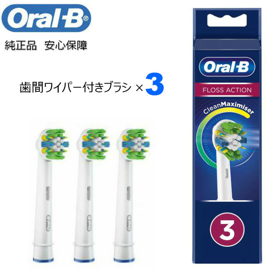 Braun Oral-B 純正 ブラウン オーラルB 歯間ワイパー付ブラシ×3 替えブラシ 歯間ワイパー 交換ブラシ 電動歯ブラシ EB25
