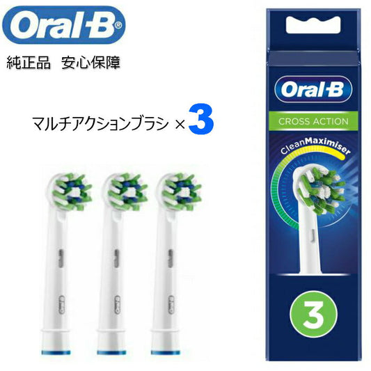 Braun Oral-B 純正 ブラウン オーラルB マルチアクション 3本入り 替えブラシ マルチアクションブラシ オーラルビー oralb 交換ブラシ 交換歯ブラシ EB50
