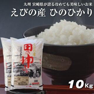 5kg×2袋【10kg】  令和３年 九州 宮崎県えびの産ひのひかり