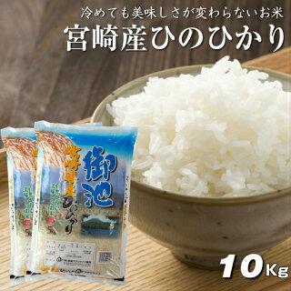 5kg×2袋【10kg】令和３年  九州 宮崎県産ひのひかり