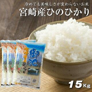 15kg（5kg×3袋でお届けしま）令和３年  九州 宮崎県産ひのひかり 白米