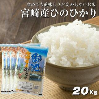 5kg×4袋【20kg】令和３年  九州 宮崎県産ひのひかり