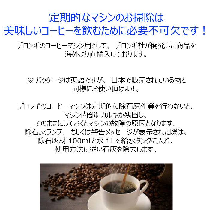 デロンギ コーヒーマシン コーヒーメーカー 除石灰剤 洗浄剤 カルキ 石灰 除去 お掃除 ランプ お手入れ 除石灰 100ml x 2本 Delonghi Natural Descaler DLSC200