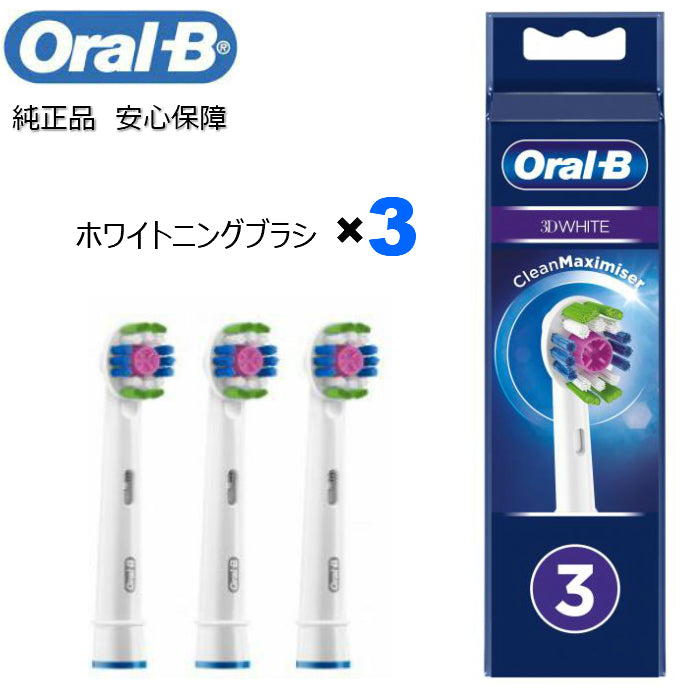 Braun Oral-B 純正 ブラウン オーラルB ホワイトニングブラシ 3本入り 替えブラシ ホワイトニング ステイン除去
