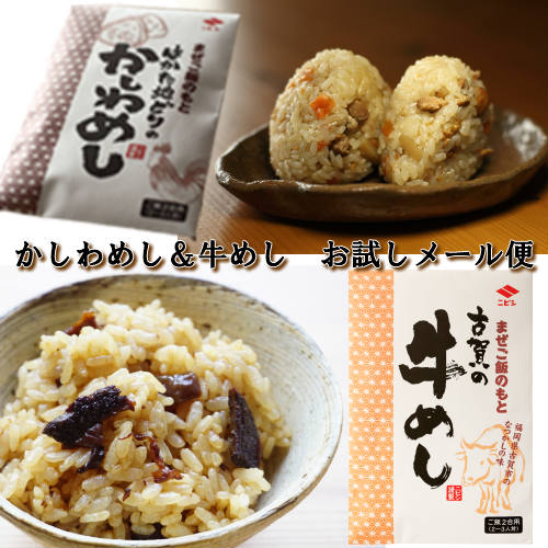 博多の老舗ニビシ醤油のまぜご飯の素【はかた地どりのかしわめし】＆【古賀の牛めし】2合分×2種　お試しメール便（ポスト投函便でお届け）　炊き立てご飯に混ぜるだけ！冷めても美味しい！お弁当にもぴったり！