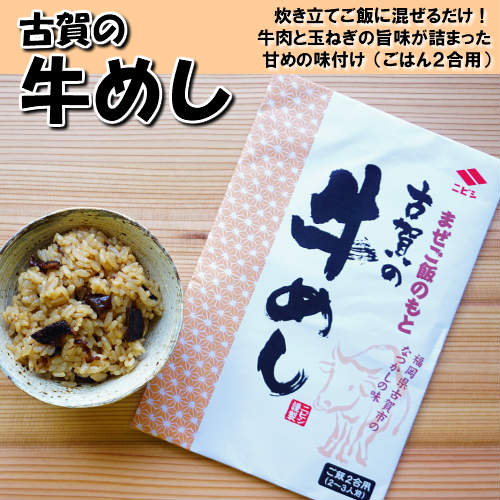 【古賀の牛めし】まぜご飯のもと　2合分×2　お試しメール便　炊き立てご飯に混ぜるだけ！牛肉と玉ねぎの旨味が詰まった甘めの味付け。 小さいお子様から大人まで召し上がれる混ぜご飯タイプの「牛めし」のもとです。
