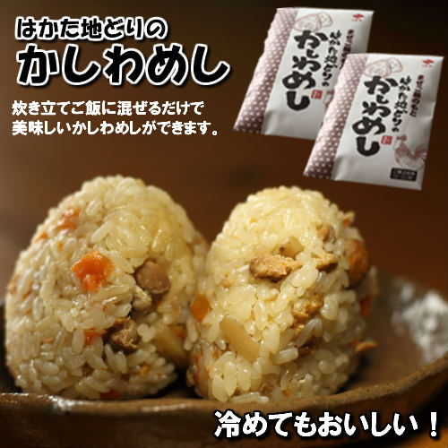 はかた地どりの「かしわめしの素」（2合用ｘ2袋セット）お試しメール便（ポスト投函便でお届け）福岡の老舗ニビシ醤油謹製！ふるさとの味！炊きたてご飯に混ぜるだけ！冷めても美味しい！お弁当にもぴったり！