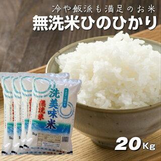 5kg×4袋【20kg】無洗米 令和３年  九州 宮崎県産ヒノヒカリ 洗美味米(あらうまい)