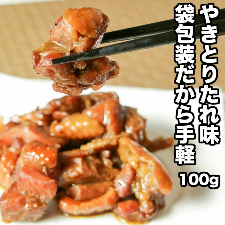【3人シェア買いでお得】【たれ味×6パック】鶏の炭火焼きたれ味(炭火焼/鳥の炭火焼き/焼鳥/炭火焼鳥/焼肉)100g×6