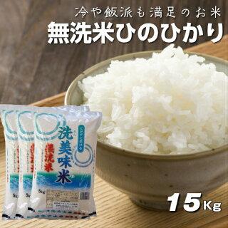 5kg×3袋【15kg】無洗米 令和３年  九州 宮崎県産ヒノヒカリ 洗美味米(あらうまい)