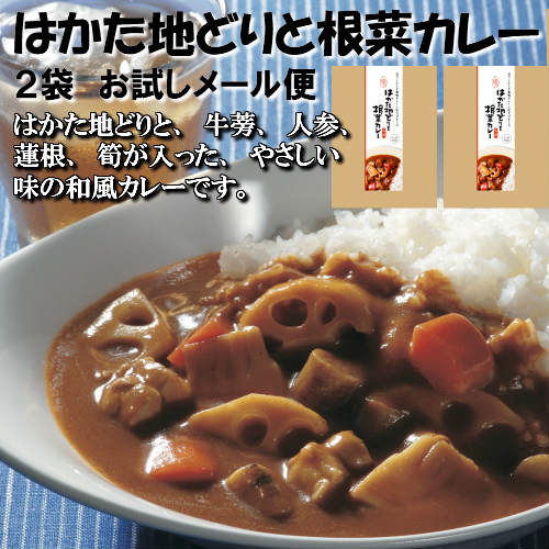 【はかた地どりと根菜カレー 180g×2袋 お試しメール便】一番食品（※ポスト投函便のため、配送追跡はできません）はかた地どりと、牛蒡、人参、蓮根、筍が入った、具だくさんの和風カレーです。レトルトカレー