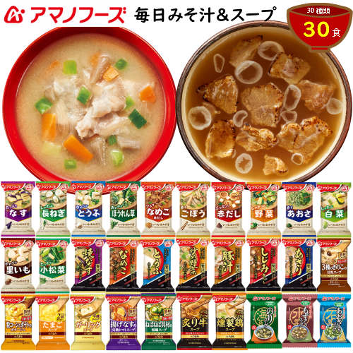 【毎日みそ汁&スープセットＡ　30種30食の詰め合わせ】送料無料　アマノフーズのバラエティー豊かなみそ汁とスープで、毎日選ぶのが楽しみです！「いつものおみそ汁贅沢　あさり」がメーカー生産休止のため、無くなり次第「化学調味料無添加　豚汁」に変更となります。