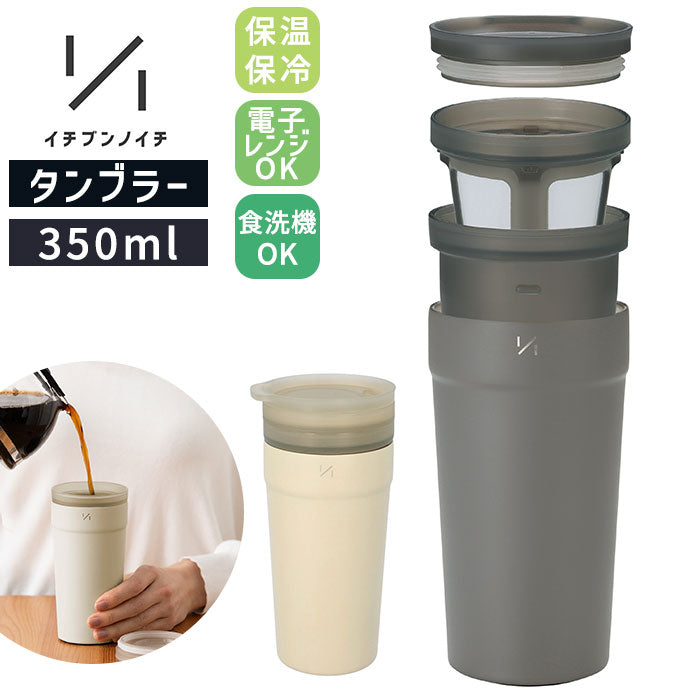 【グレー・タンブラー】 タンブラー 保温 保冷 蓋付き 通販 ステンレスタンブラー 350ml 真空断熱 インナーカップ付き 食洗機対応 温めなおせる 電子レンジ 温め直し可能 紅茶 お茶 フィルター付き 1／1