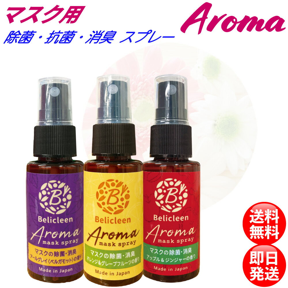 選べる3種 除菌マスクスプレー 1本 べリクリーン[日本製]30ml アロマタイプ オレンジ・グレープフルーツ・アップルジンジャーの香り除菌 抗菌 消臭 消臭スプレー 策便利なハンディータイプ