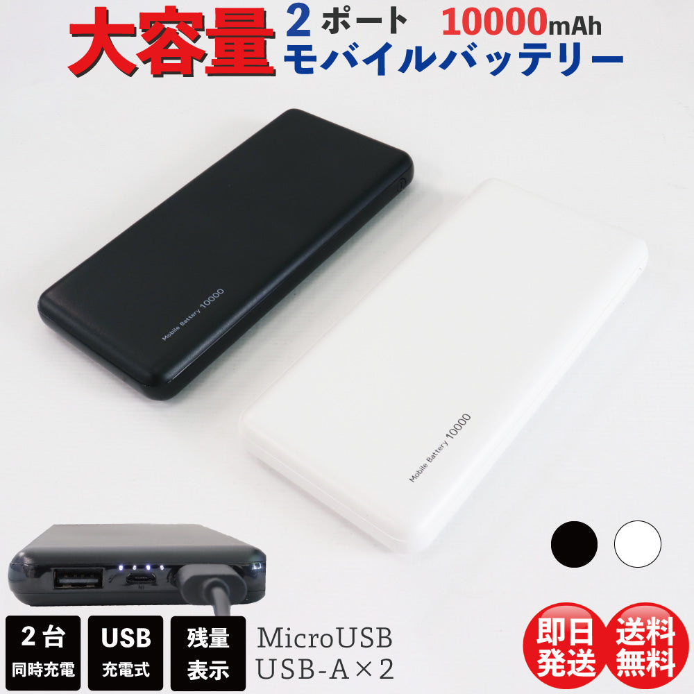 モバイルバッテリー 電池 充電ケーブル付き TYPE-A 2口 2ポート 2台同時充電 microUSB 大容量10000mAh スマート 形状 白 黒 ホワイト ブラック 出張 停電 対策 防災 グッズ PSE認証済