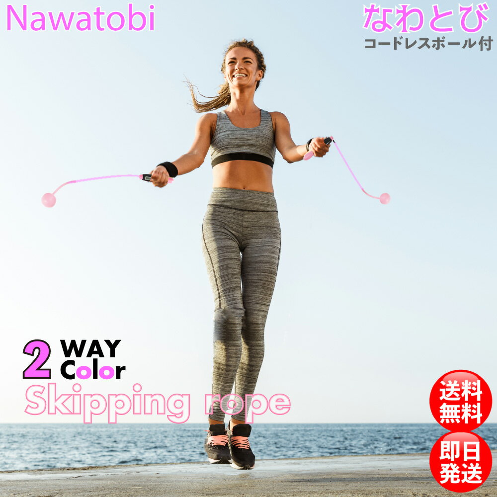 なわとび コードレス 縄跳び とび縄 2way エアなわとび エクササイズ フィットネス ジム ダイエット 健康 学校 授業 なわ跳び 室内 屋内 デジタル モニター カロリー キロ マイル 回数 計測 家族 大人 子供 ワイヤー 鋼 入り 簡単 長さ調整
