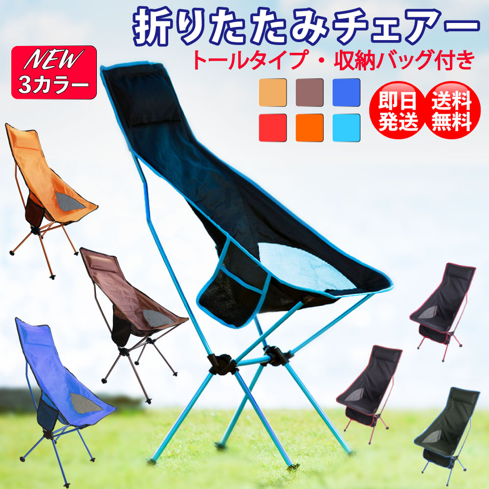 アウトドアチェア キャンプ椅子 キャンプチェア 軽量 折りたたみ椅子 アウトドア椅子 軽量 キャンプいす コンパクト椅子 アルミ製椅子 キャンプ椅子 軽量キャンプイス 携帯 軽量キャンプチェアー 釣りいす ハイバック