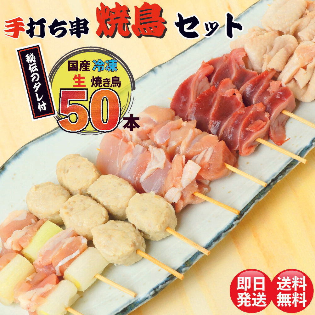 焼き鳥 50本 国産 たれ付き 5種 各10本 串 セット 盛り合わせ 鶏 もも モモ 鶏皮とり皮 かわ ネギま ねぎま 砂肝 すなぎも つくね タレ たれ 塩 宅飲み 家飲み つまみ バーベキュー BBQ グリル フライパン 肉厚 ジューシー 冷凍 ギフト