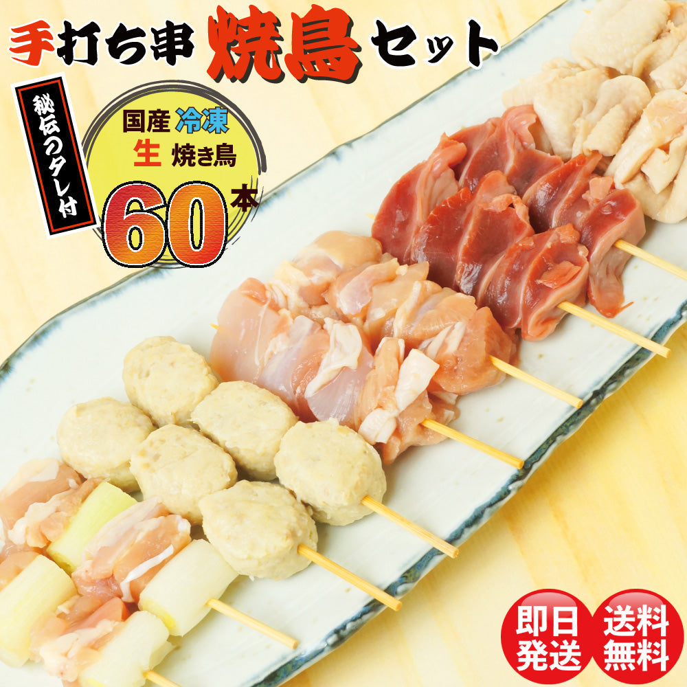 焼き鳥 60本 国産 たれ付き 5種 各12本 串 セット 盛り合わせ 鶏 もも モモ 鶏皮とり皮 かわ ネギま ねぎま 砂肝 すなぎも つくね タレ たれ 塩 宅飲み 家飲み つまみ おかず バーベキュー BBQ グリル フライパン 肉厚 ジューシー 冷凍 ギフト