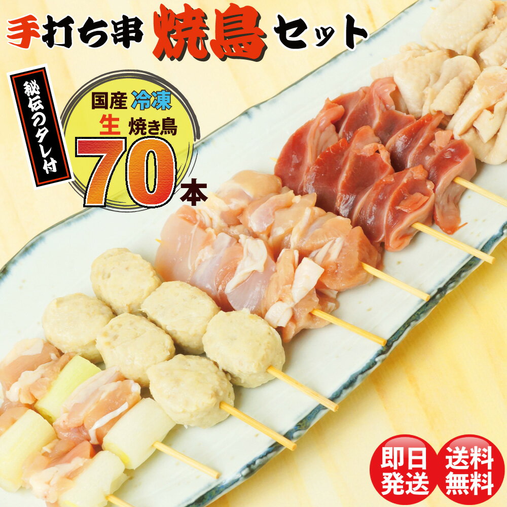 焼き鳥 70本 国産 たれ付き 5種 各14本 串 セット 盛り合わせ 鶏 もも モモ 鶏皮とり皮 かわ ネギま ねぎま 砂肝 すなぎも つくね タレ たれ 塩 宅飲み 家飲み つまみ おかず バーベキュー BBQ グリル フライパン 肉厚 ジューシー 冷凍 ギフト