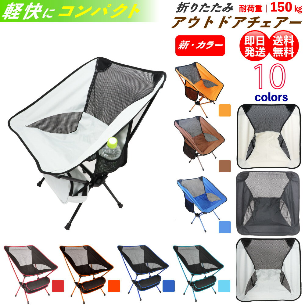 アウトドアチェア キャンプ椅子 キャンプチェア 軽量 折りたたみ椅子 アウトドア椅子 軽量 キャンプ いす コンパクト アルミ キャンプ 椅子 携帯 軽量 キャンプ 釣り フィッシング 運動会 試合観戦 登山 バイク ツーリング 全10色