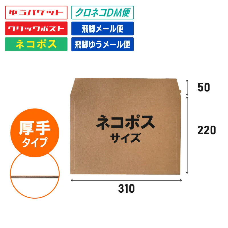 @36.9円 200枚(1c/s) 茶クラフト紙 厚紙封筒 330g 厚手 ネコポスサイズ W310×L220+ベロ50mm（UF-AFK3B04）テープのり付 高品質