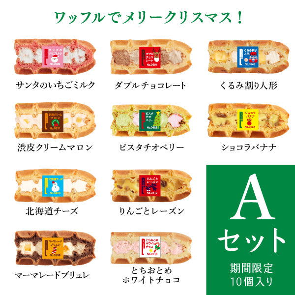 季節のワッフルケーキ10個入り