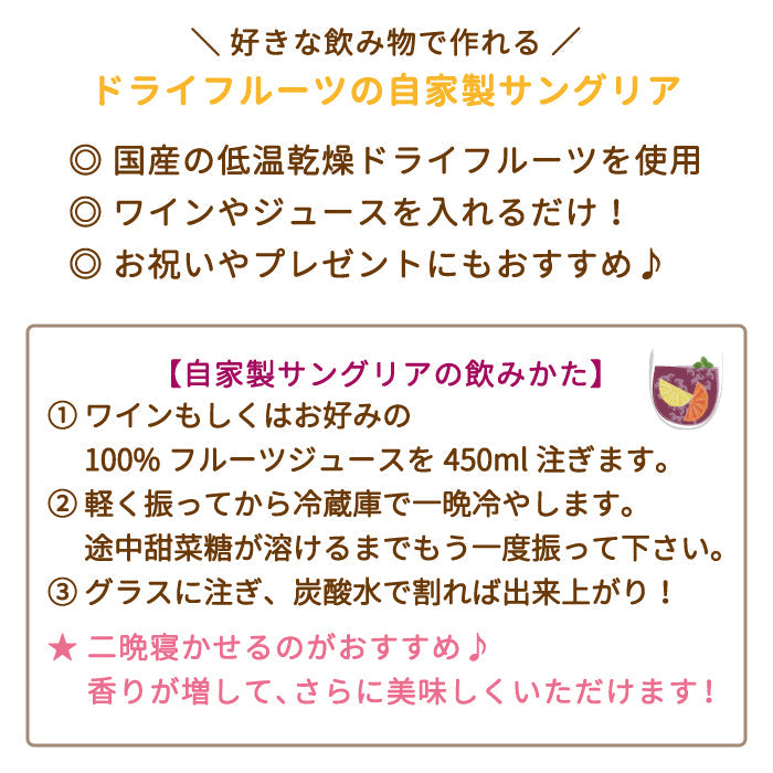 ギフト：ドライフルーツの自家製サングリアの素 プレミアムミックス・国産みかん *