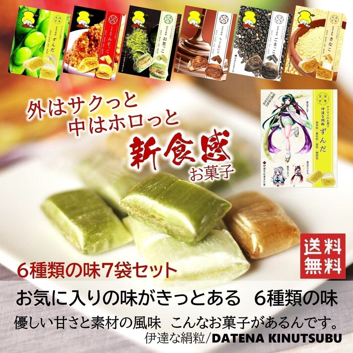 【超シェア買い祭】お気に入りの味がきっとある新食感のお菓子/6種類の味7袋セット（サクっとホロっと新食感に優しい甘さと素材の風味を楽しんでいただけます。）