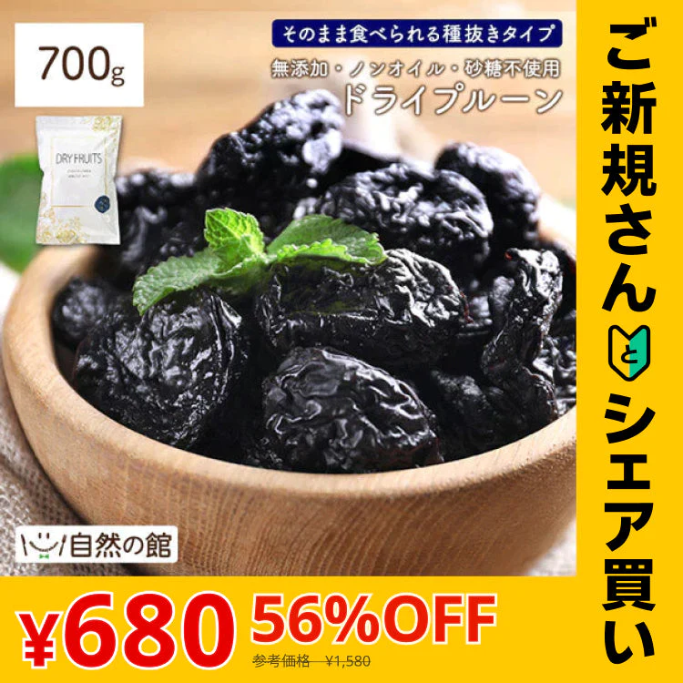 【ご新規さんとシェア買い】700g ドライプルーン ノンオイル 砂糖不使用 無添加 種なし 送料無料