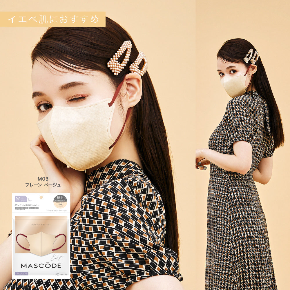 【M／ベージュ】MASCODE 3D 立体 マスク 5袋35枚 セット マスコード 不織布 女性 レディース 送料無料【シェア買いなら2500円！】