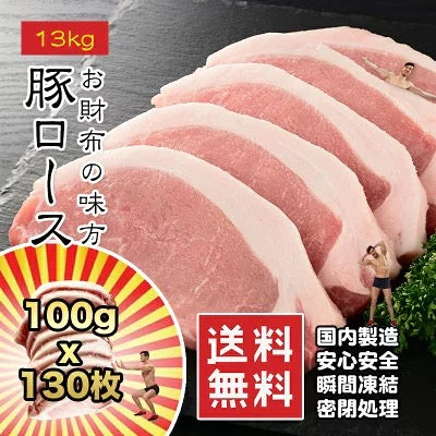 豚ロース 13kg 100g×10枚×13 トンカツ トンテキ カツ丼 生姜焼き 甘辛焼 送料無料 冷凍