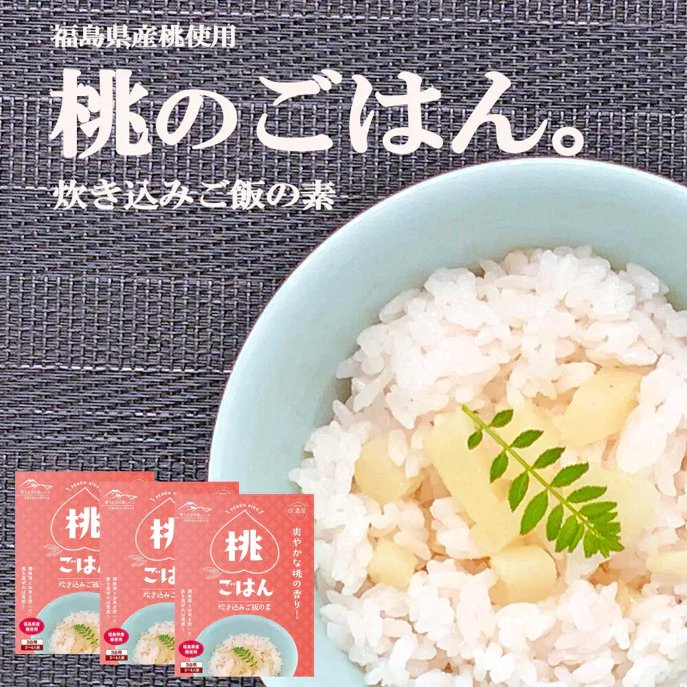 【送料無料】桃ご飯の素 ３合用１パック×５セットクリスマス チキン