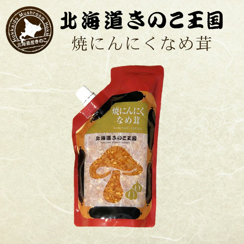 北海道きのこ王国 なめ茸 シリーズ 焼にんにくなめ茸（パウチ 400g）2個セット ご飯のお供に お惣菜 贈り物 プレゼント お土産