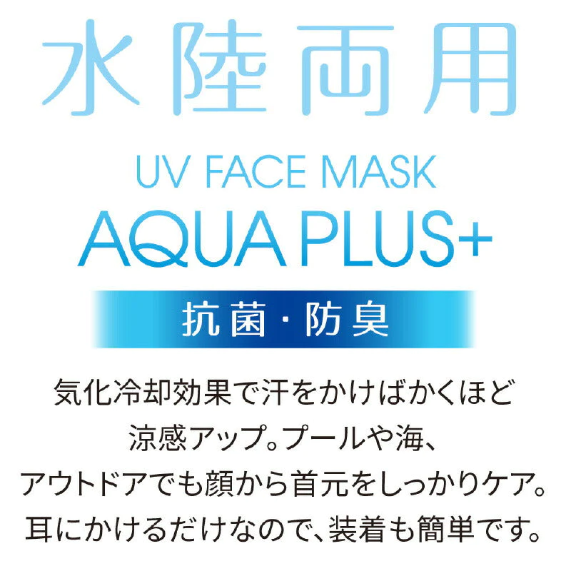 UVフェイスマスク アクアプラス 抗菌 防臭 UVケア UV対策 紫外線対策 UVマスク UVカットマスク 首 顔 日よけ 洗える 黒 洗濯 夏 美容 ブラック 日焼け防止 レディース アウトドア ひんやり 冷感 布マスク 暑さ対策