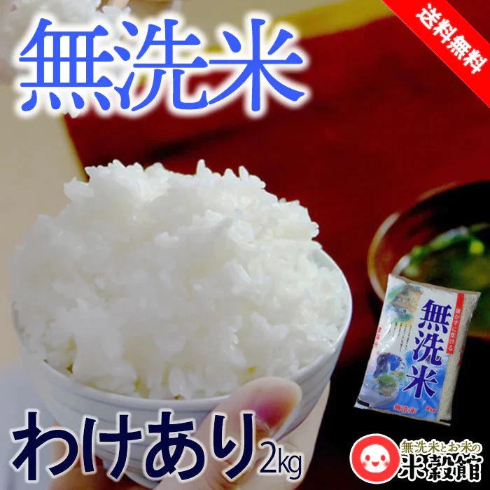 研がずに炊ける無洗米 2kg  訳あり 国内産 送料無料【ご新規さんとシェア買い上級編】