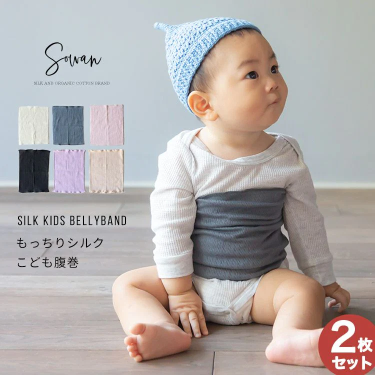 【ベビーキッズリリース記念セール】もっちシルク子供腹巻【同色2枚セット（アイボリー）】