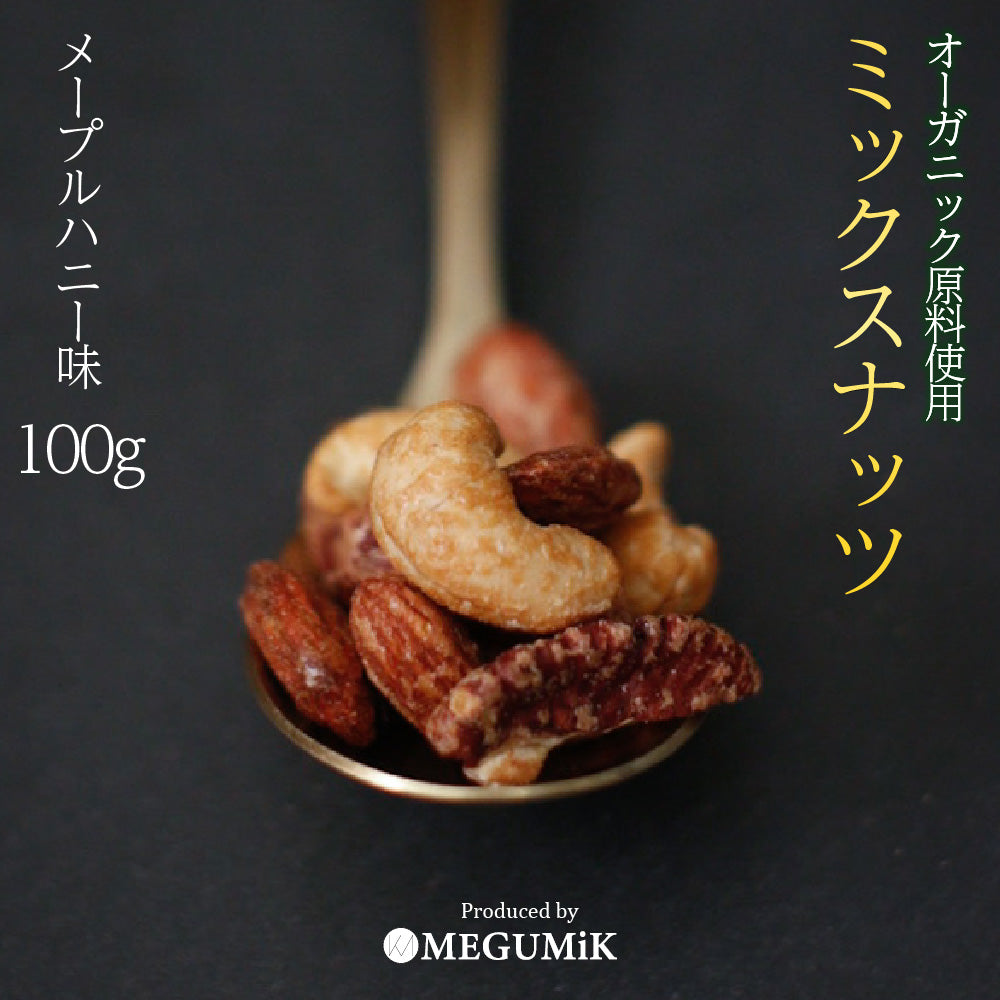 オーガニック 原料使用 メープルナッツ 3種 ロースト 100g ミックス ミックスナッツ ミックス ナッツ 食品 食べ物 オーガニック ナッツ アーモンド カシュー ナッツ ペカン ピーカン ナッツ 誕生日 プレゼント ギフト ホワイトデー