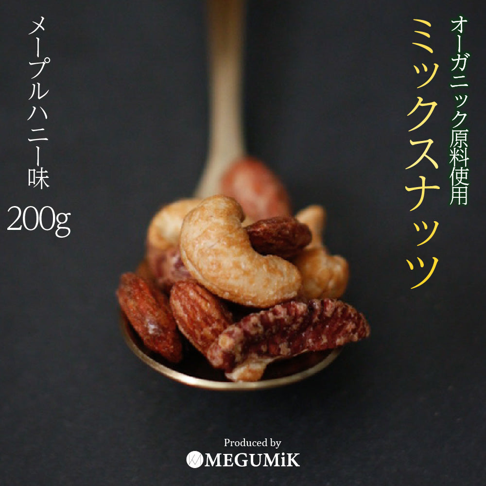 オーガニック 原料使用 メープルナッツ 3種 200g ミックス ミックスナッツ ミックス ナッツ 食品 食べ物 オーガニックナッツ アーモンド カシューナッツ ペカン ピーカン 誕生日 プレゼント ギフト ホワイトデー